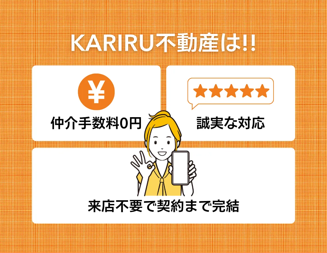 KARIRU不動産の特徴