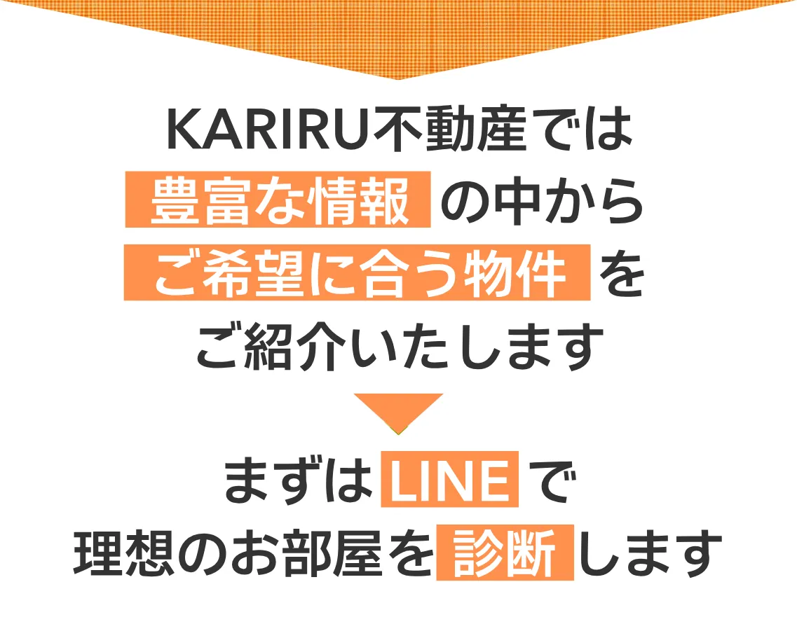 KARIRU不動産の特徴01