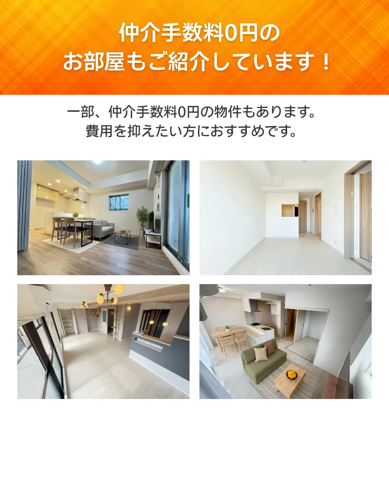 仲介手数料0円もあります